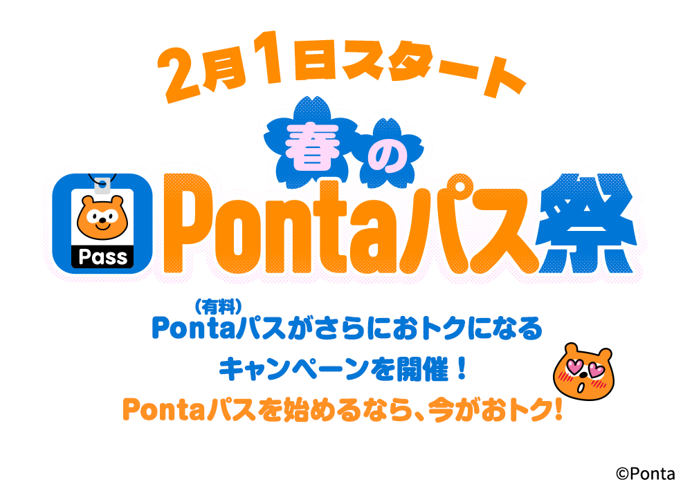 春のPontaパス祭り