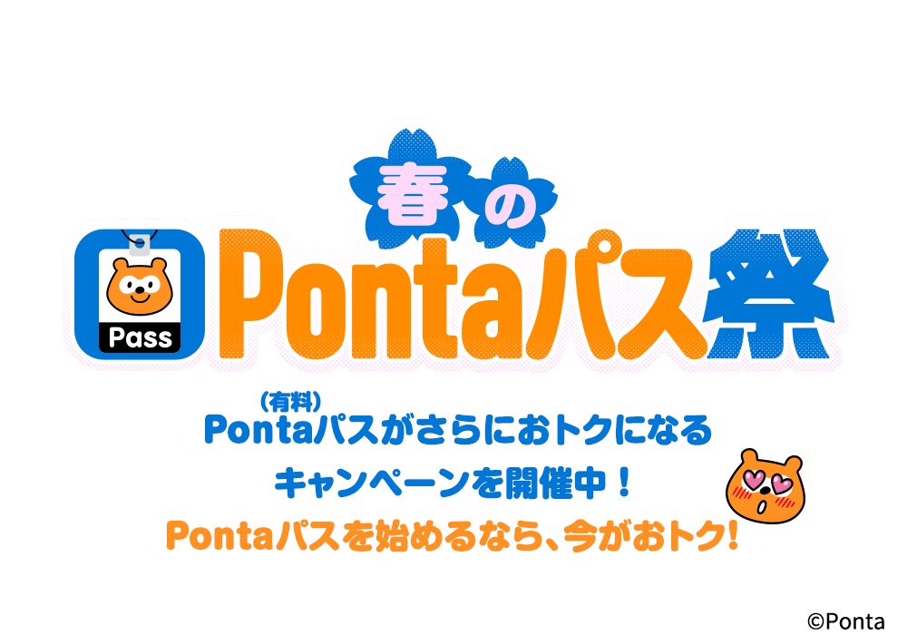 春のPontaパス祭り