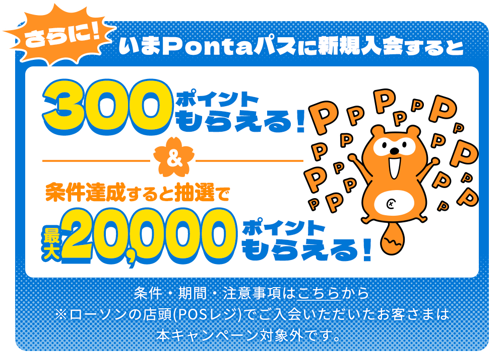 さらにいまPontaパスに加入すると300ポイントもらえる＆条件達成すると抽選で最大20,000ポイントもらえる