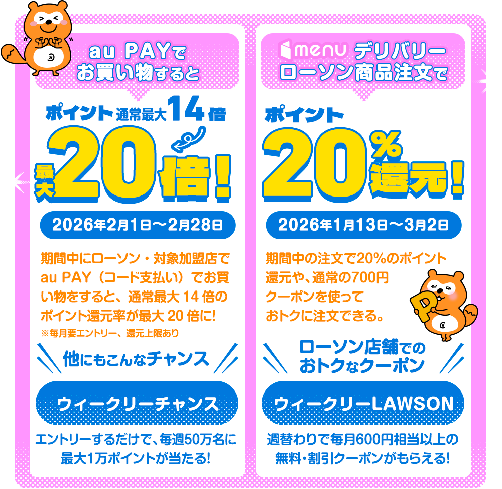 auPAYでお買い物するとポイント20倍／menuデリバリーローソン商品注文でポイント20%還元
