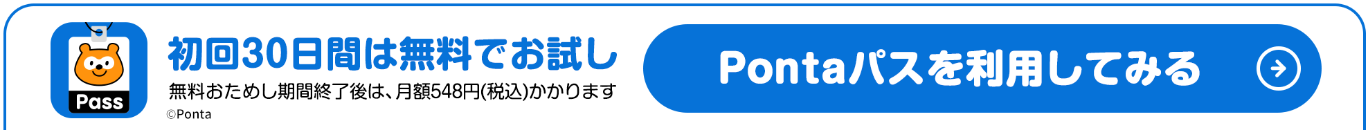 Pontaパスを利用してみる