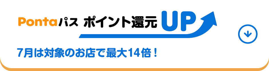 Pontaパス ポイント還元UP