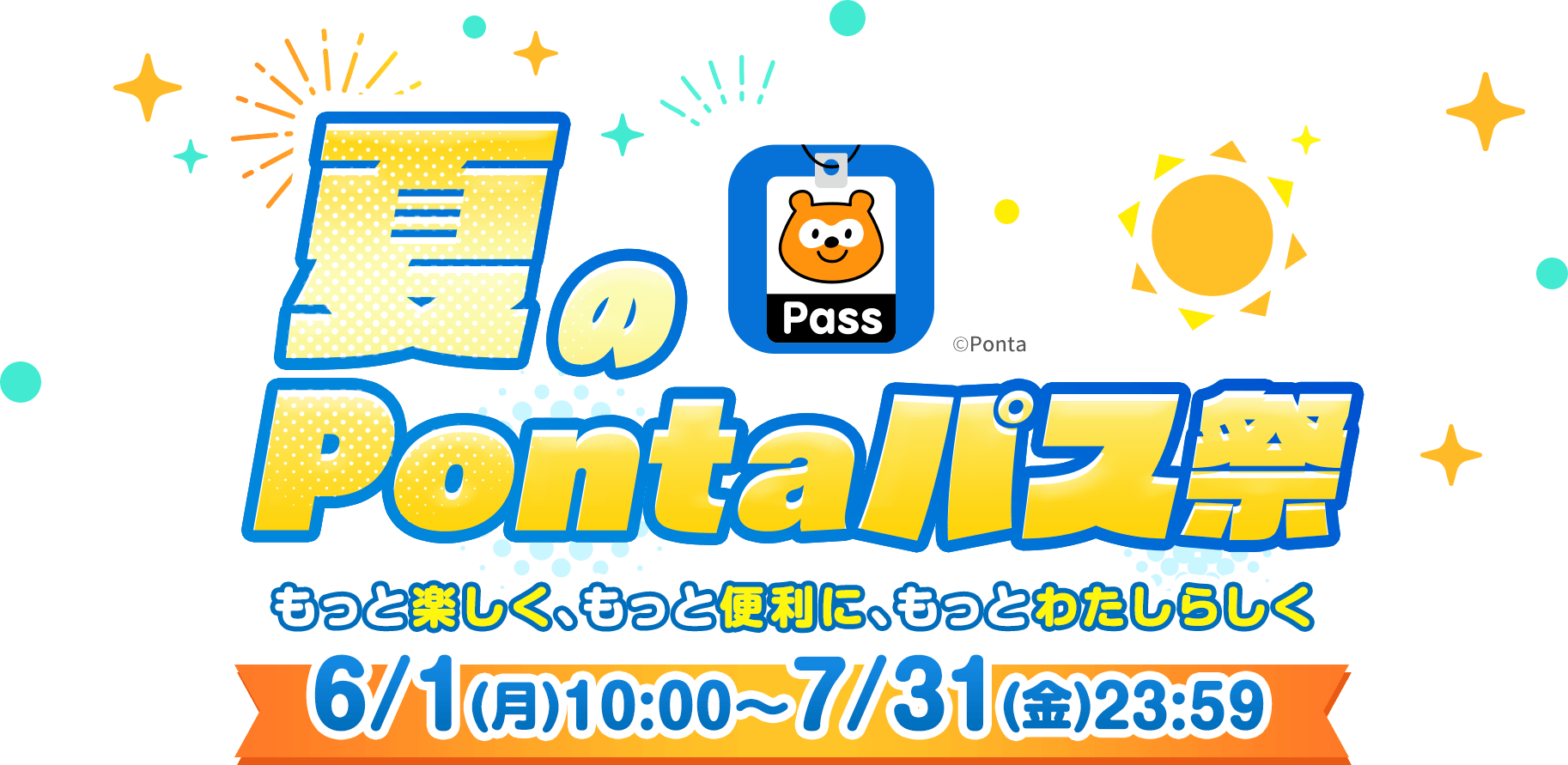 夏のPontaパス祭 もっと楽しく、もっと便利に、もっとわたしらしく 6/1(月)10:00〜7/31(金)23:59