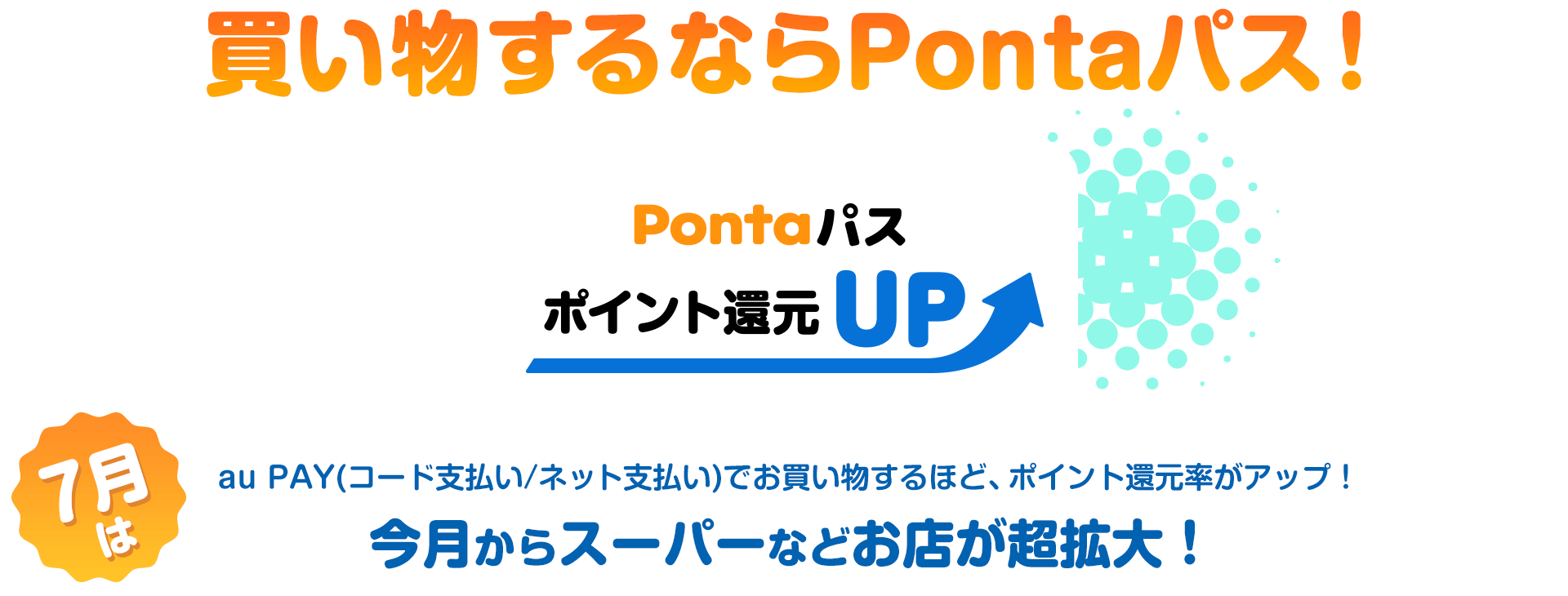 Pontaパス ポイント還元UP 買い物するならPontaパス！
