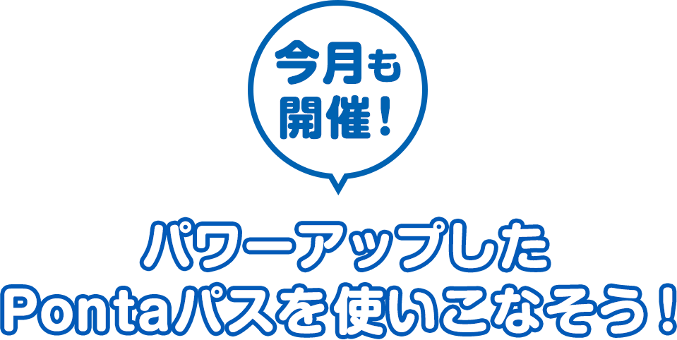 さらにパワーアップした Pontaパスを使いこなそう！ 