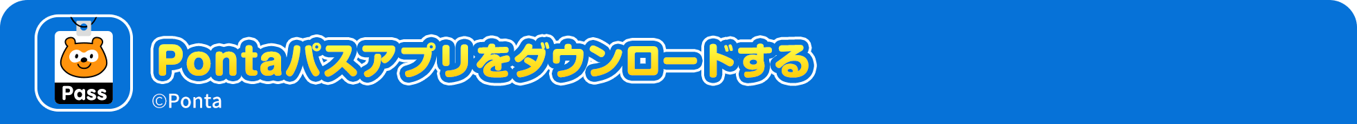 Pontaパス アプリをダウンロード