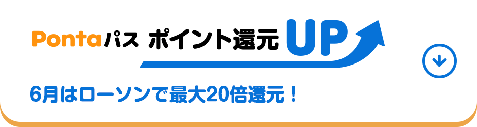 Pontaパス ポイント還元UP