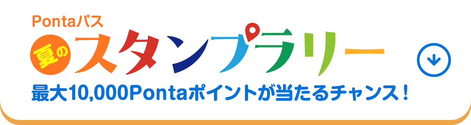 Pontaパス 夏のスタンプラリー