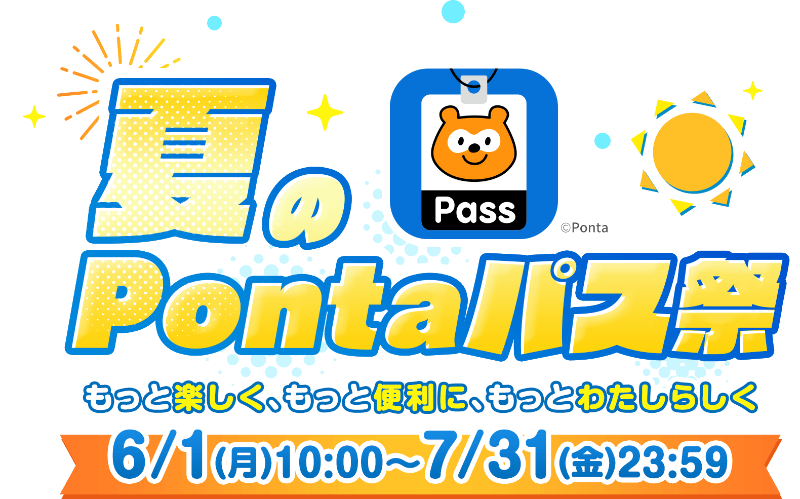 夏のPontaパス祭 もっと楽しく、もっと便利に、もっとわたしらしく 6/1(月)10:00〜7/31(金)23:59