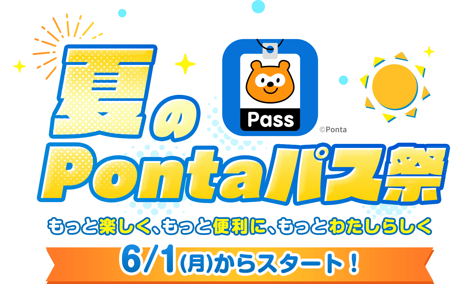 夏のPontaパス祭 もっと楽しく、もっと便利に、もっとわたしらしく 6/1(月)からスタート