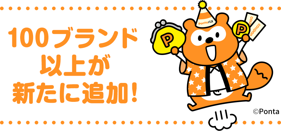 100ブランド以上が新たに追加！