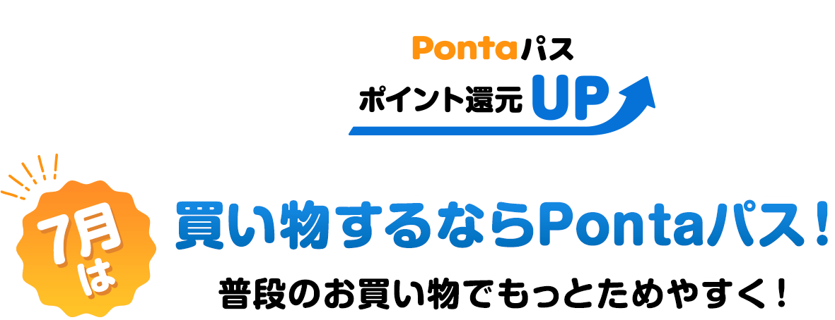Pontaパス ポイント還元UP 買い物するならPontaパス！