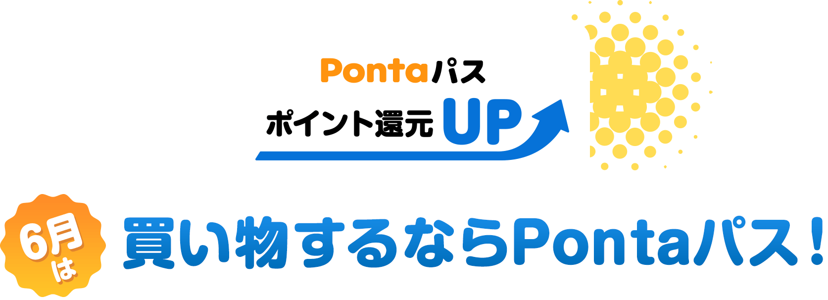 Pontaパス ポイント還元UP 買い物するならPontaパス！