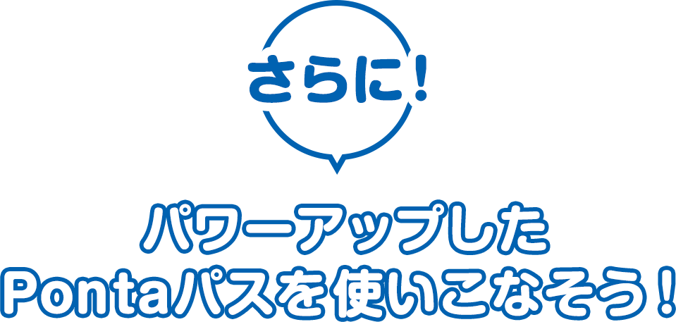さらにパワーアップした Pontaパスを使いこなそう！ 