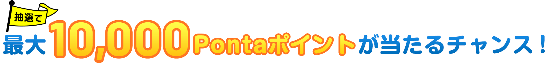 最大10,000Pontaポイントが当たるチャンス！