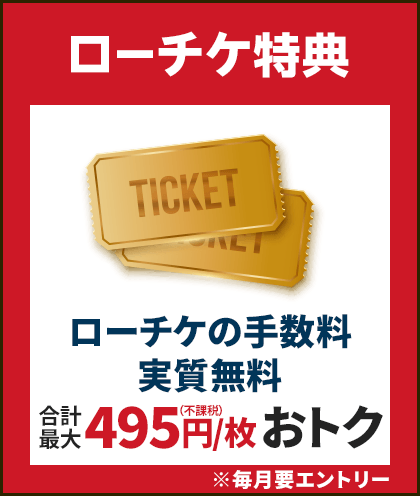 ローチケ特典
