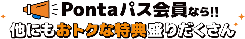 Pontaパス会員なら!!他にもおトクな特典盛りだくさん