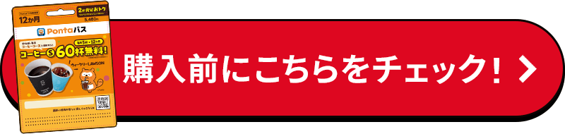 購入前にこちらをチェック!
