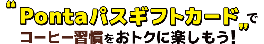 Pontaパスギフトカードでコーヒー習慣をおトクに楽しもう!