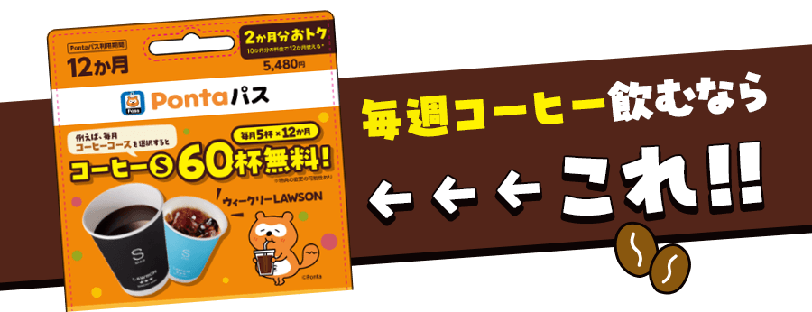 毎週コーヒー飲むなら、Pontaパスギフトカード