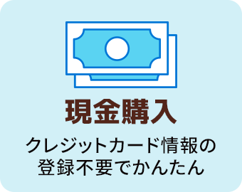 現金購入