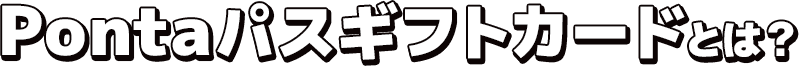 Pontaパスギフトカードとは?