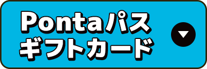 Pontaパスギフトカード