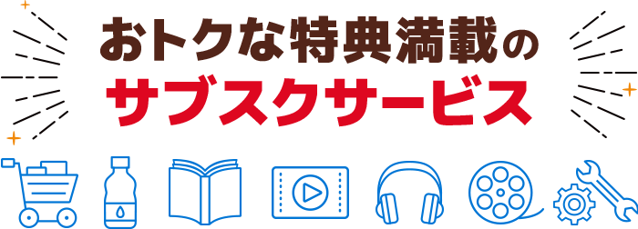 おトクな特典満載のサブスクサービス