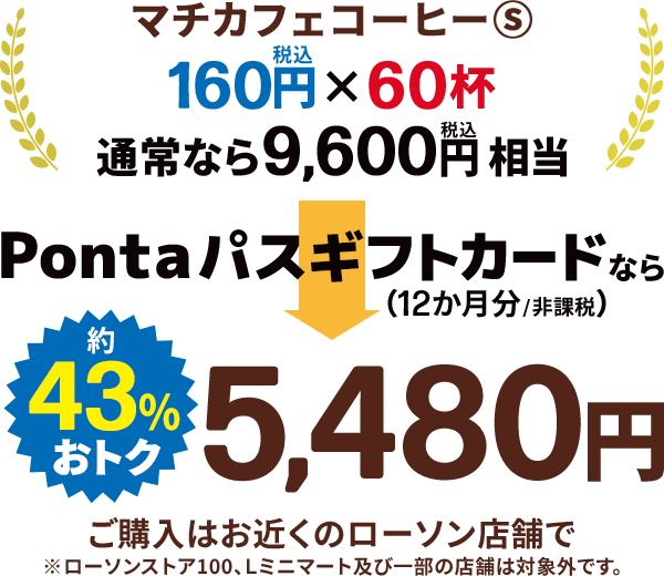 約43%おトク 5,480円