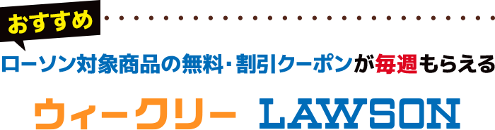 ローソン対象商品の無料・割引クーポンが毎週もらえる ウィークリーLAWSON