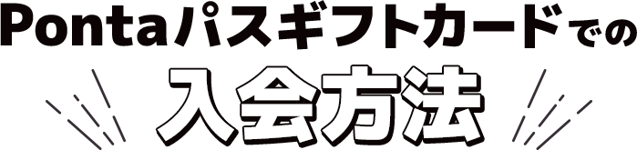 Pontaパスギフトカードでの入会方法