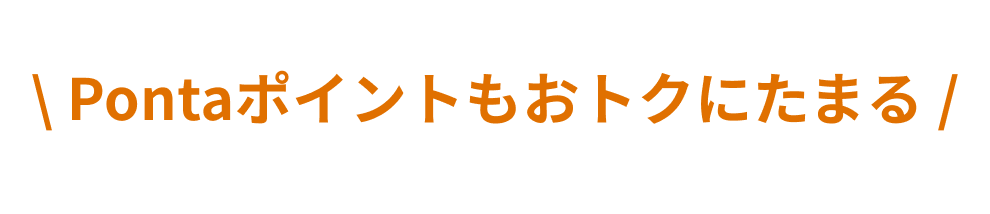 Pontaポイントもおトクにたまる