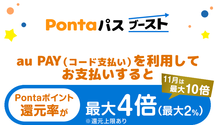 Pontaパスブースト