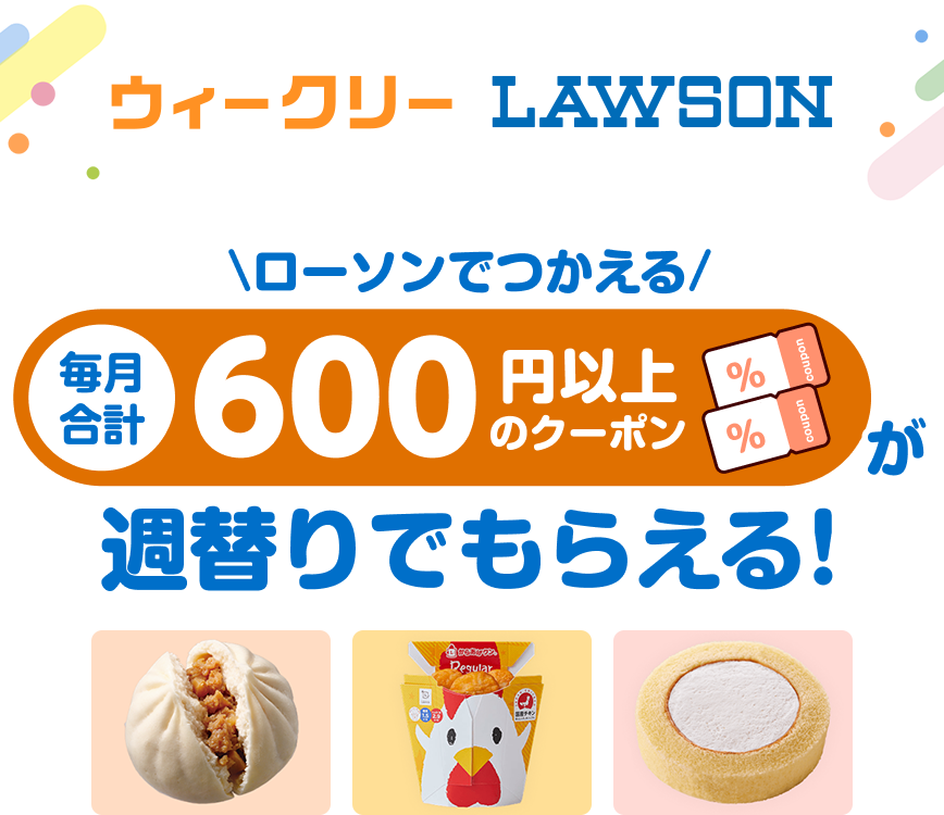 ウィークリーLAWSON