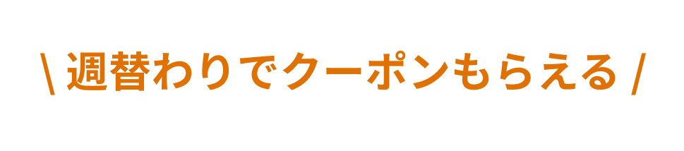 週替わりでクーポンもらえる