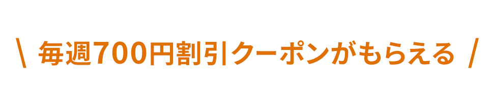 毎週700円割引クーポンもらえる