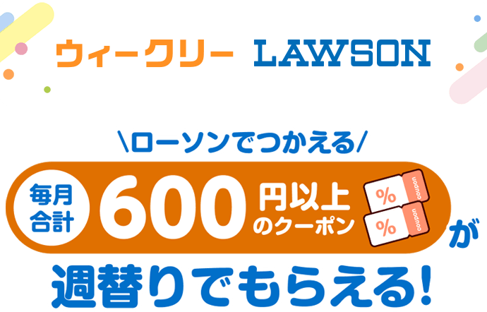 ウィークリーLAWSON