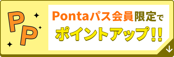 Pontaパス会員限定でポイントアップ！