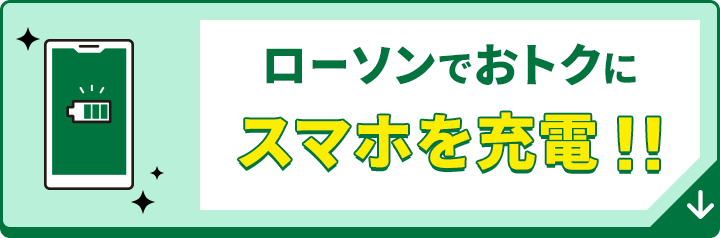 ローソンでおトクにスマホを充電！
