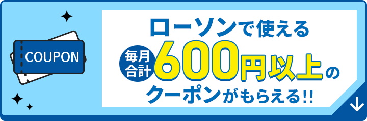 ローソンで使える毎月合計600円以上のクーポンもらえる
