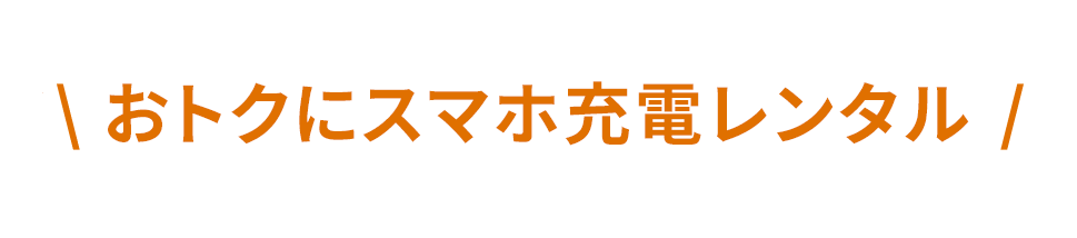 おトクにスマホ充電レンタル