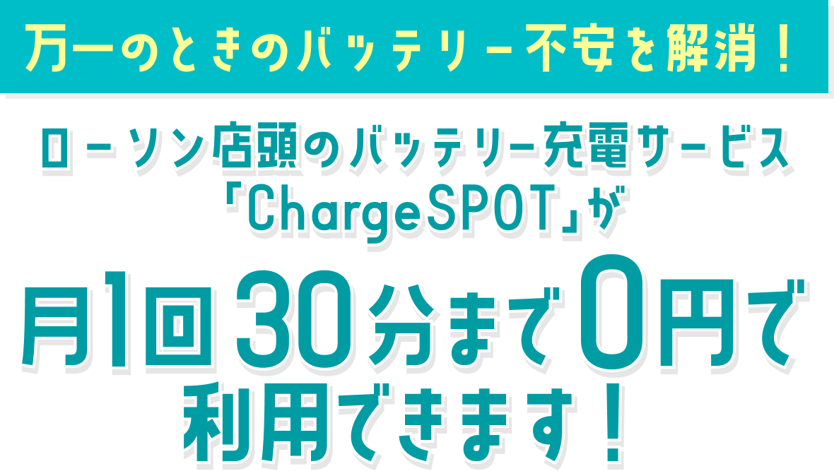 ローソンのChargeSPOTの利用が毎月1回30分まで無料!