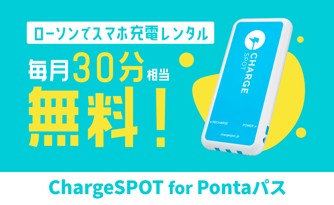 充電レンタルがおトク