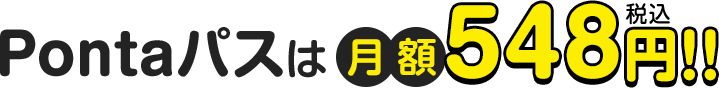 Pontaパスは月額548円(税込)