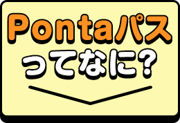 Pontaパスってなに？