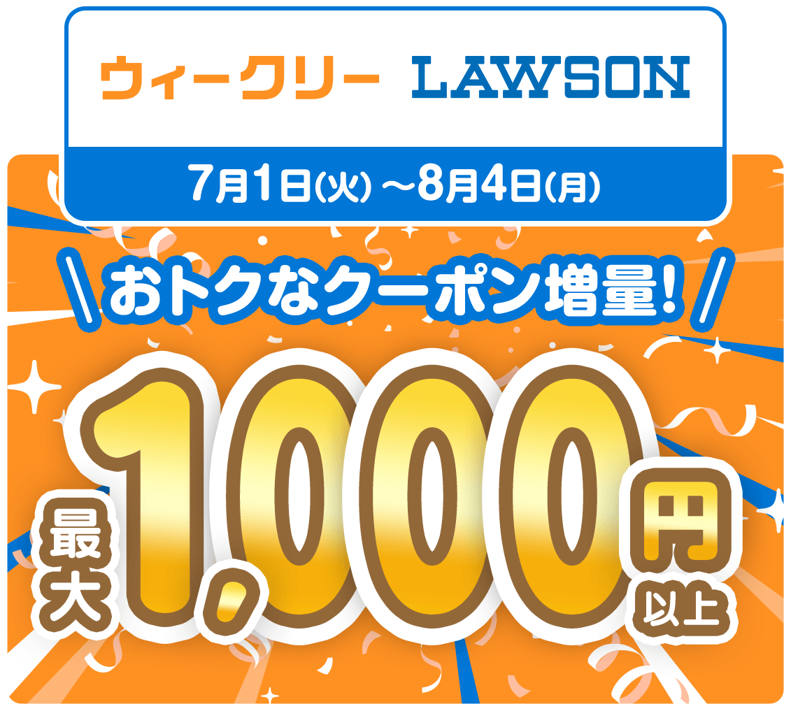 ウィークリーLAWSON