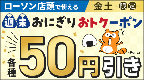 ローソン店頭で使える。週末おにぎりおトクーポン