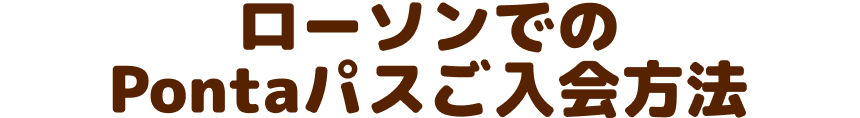 ローソンでのPontaパスご入会方法
