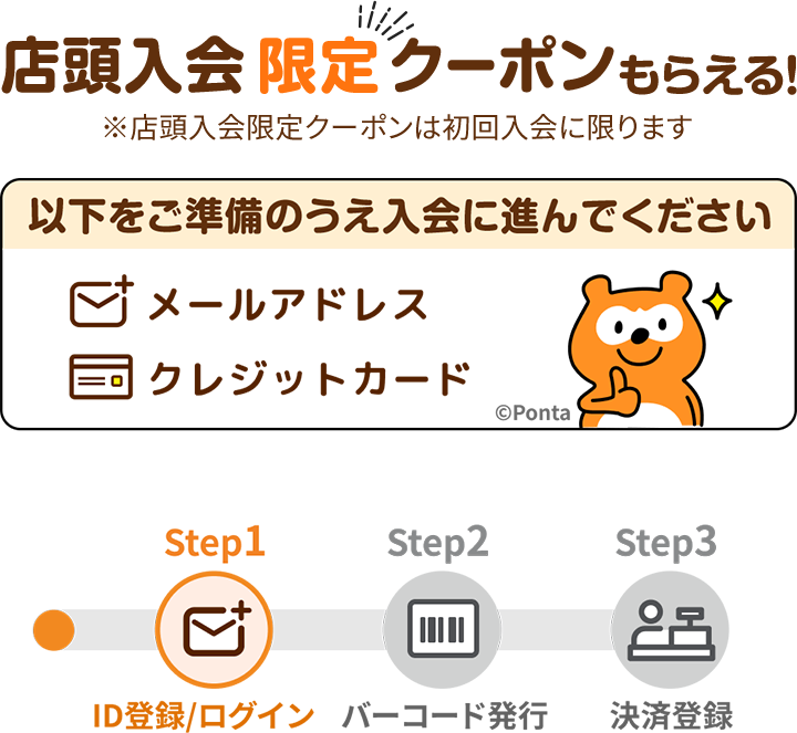 店頭入会限定クーポンもらえる！