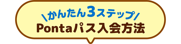 オンライン入会3ステップ